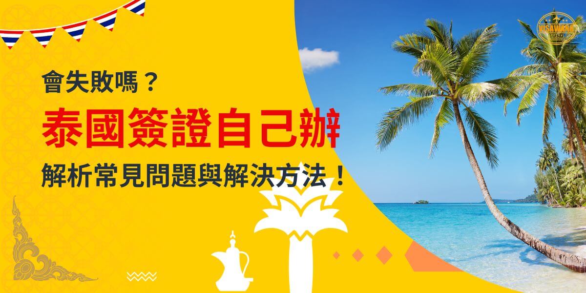 一張展示泰國熱帶海灘景色的圖片，背景為黃色設計，文字寫著「會失敗嗎？泰國簽證自己辦，解析常見問題與解決方法！」