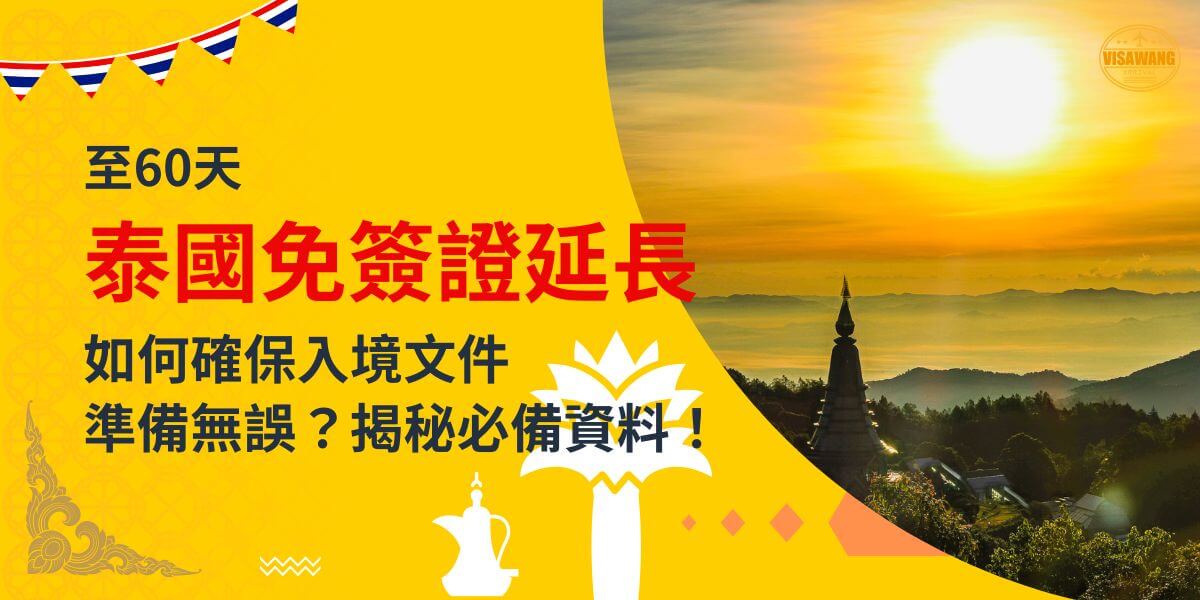 一張展示泰國夕陽下的寺廟景色的圖片，背景為黃色設計，文字寫著「至60天泰國免簽證延長，如何確保入境文件準備無誤？揭密必備資料！」