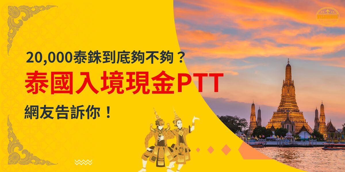 一張展示泰國佛寺建築在夕陽背景的圖片，主題是「20,000泰銖到底夠不夠？泰國入境現金PTT，網友告訴你！」黃色背景搭配泰國傳統舞者插圖。