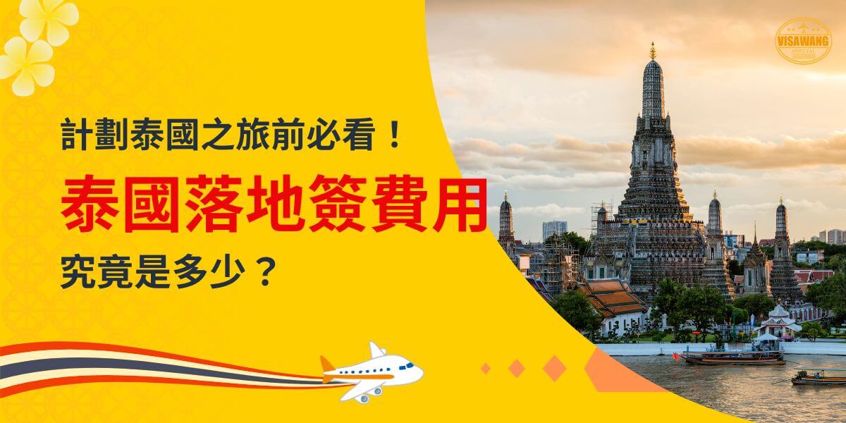 一張展示泰國著名寺廟與日落景色的圖片，主題為「計劃泰國之旅前必看！泰國落地簽費用究竟是多少？」並搭配飛機插圖。