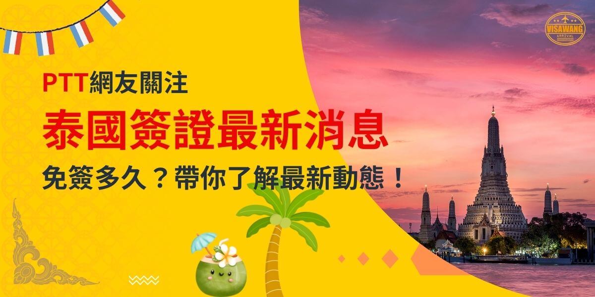 一張展示泰國寺廟在夕陽下的景色，背景為黃色設計，文字寫著「PTT網友關注，泰國簽證最新消息，免簽多久？帶你了解最新動態！」