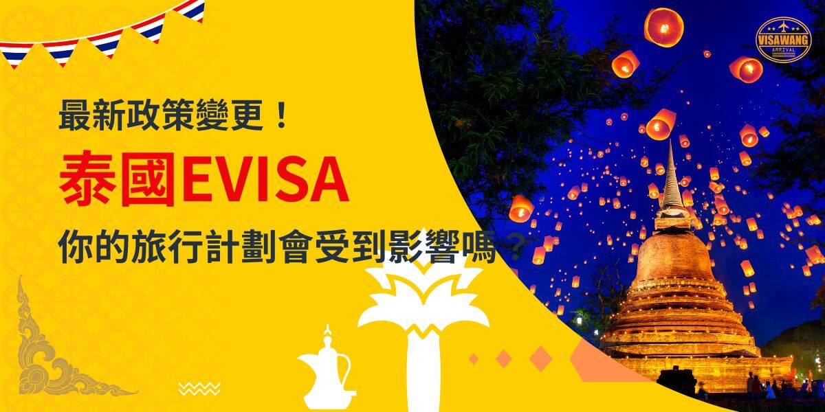 一張展示泰國夜晚節慶景象，燈籠飄揚在金色佛塔旁的圖片，背景為黃色設計，文字寫著「最新政策變更！泰國EVISA你的旅行計劃會受到影響嗎？」