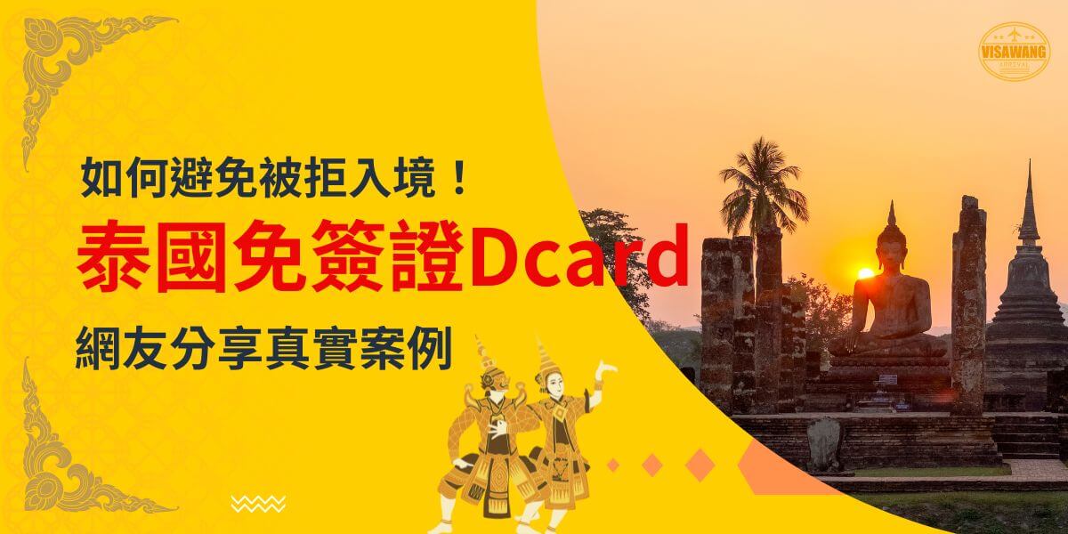 一張展示泰國夕陽下的佛像與寺廟的圖片，主題為「如何避免被拒入境！泰國免簽證Dcard」，配有泰國傳統舞者插圖。