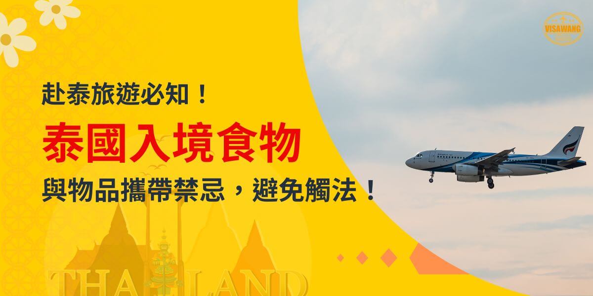圖片上顯示一架飛機正在緊急降落，背景為柔和的天空，標題文字強調泰國進口食品與禁止入境，右上角有 VisaWang 標誌。