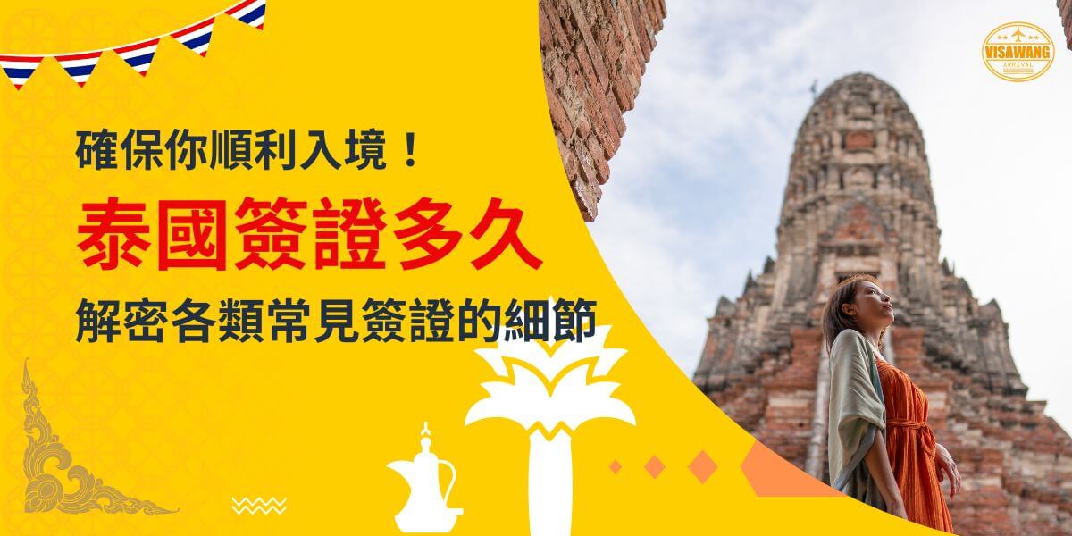 一張展示遊客在泰國古蹟前欣賞景色的圖片，背景為黃色設計，文字寫著「確保你順利入境！泰國簽證多久，解密各類常見簽證的細節」