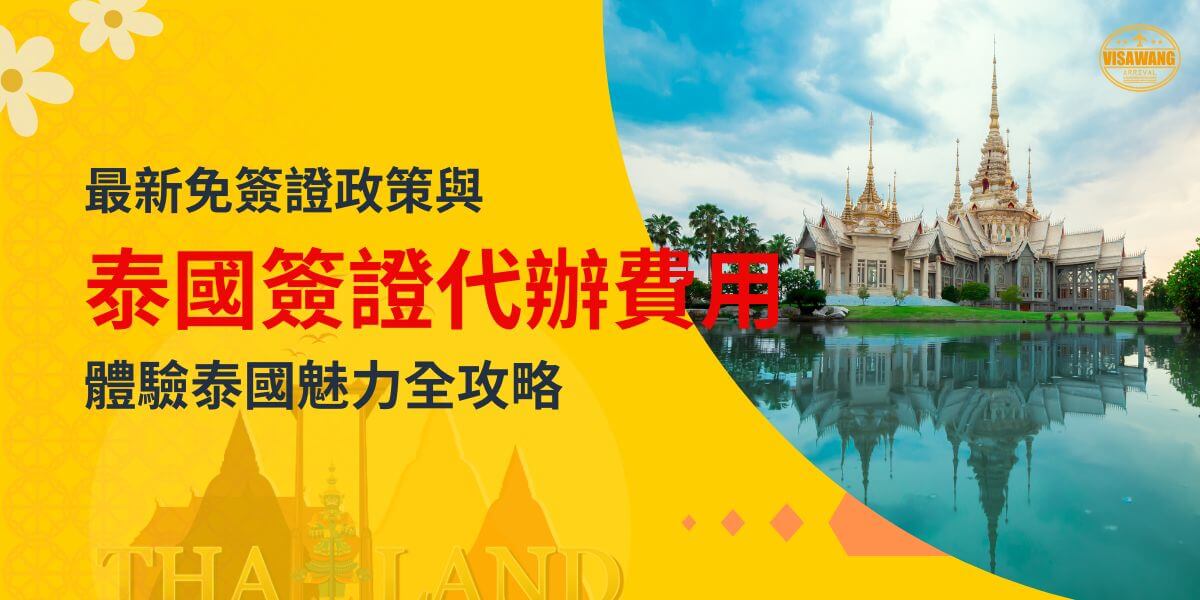 展示圖片了一座泰國寺廟的美麗倒影，標題文字說明泰國簽證代辦的費用信息，右上角有VisaWang標誌。