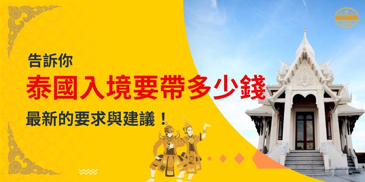 一張展示泰國精美白色寺廟的圖片，背景為黃色設計，文字寫著「告訴你泰國入境要帶多少錢，最新的要求與建議！」