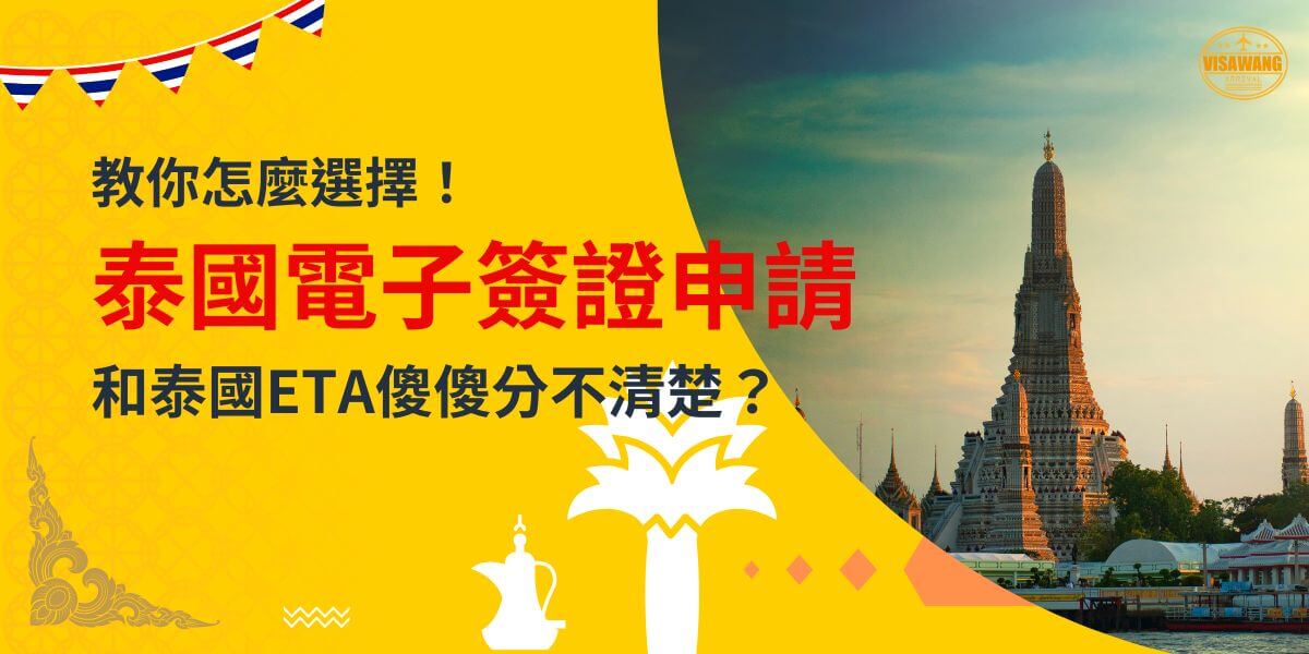 一張展示泰國著名寺廟景色的圖片，背景為黃色設計，文字寫著「教你怎麼選擇！泰國電子簽證申請和泰國ETA傻傻分不清楚？」