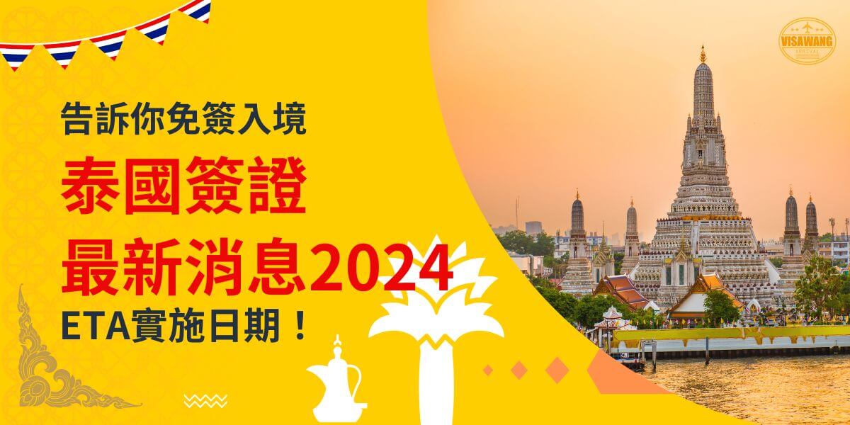 一張展示泰國黃昏時的寺廟景色的圖片，背景為黃色設計，文字寫著「告訴你免簽入境，泰國簽證最新消息2024，ETA實施日期！」