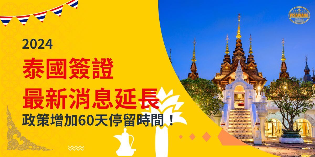 一張展示泰國寺廟夜間亮燈景色的圖片，背景為黃色設計，文字寫著「2024泰國簽證最新消息延長，政策增加60天停留時間！」