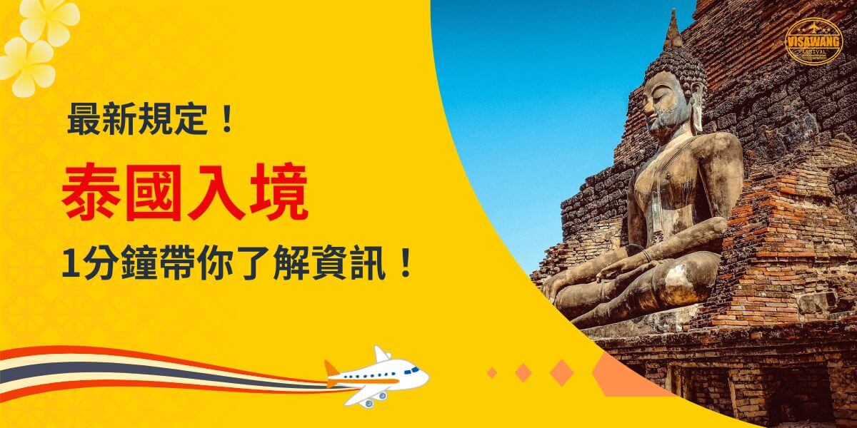 一張展示泰國佛像與古老寺廟的圖片，主題為「最新規定！泰國入境」，圖片下方有飛機圖案，象徵出行與旅遊。