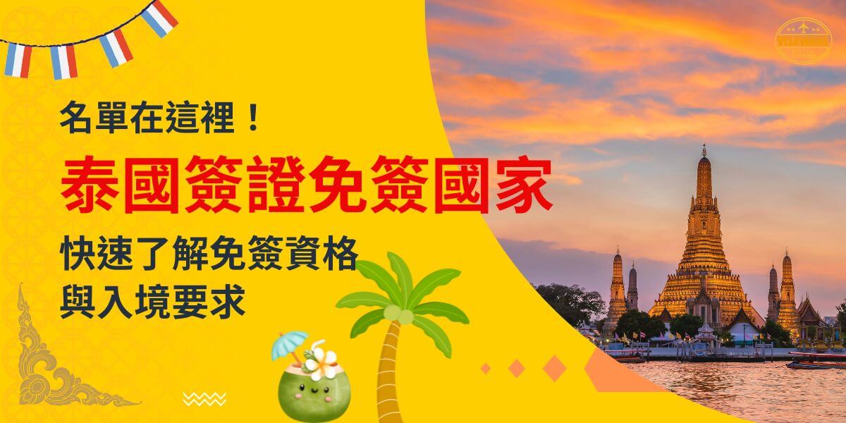 一張展示泰國黃昏時分寺廟景色的圖片，背景為黃色設計，文字寫著「名單在這裡！泰國簽證免簽國家，快速了解免簽資格與入境要求」