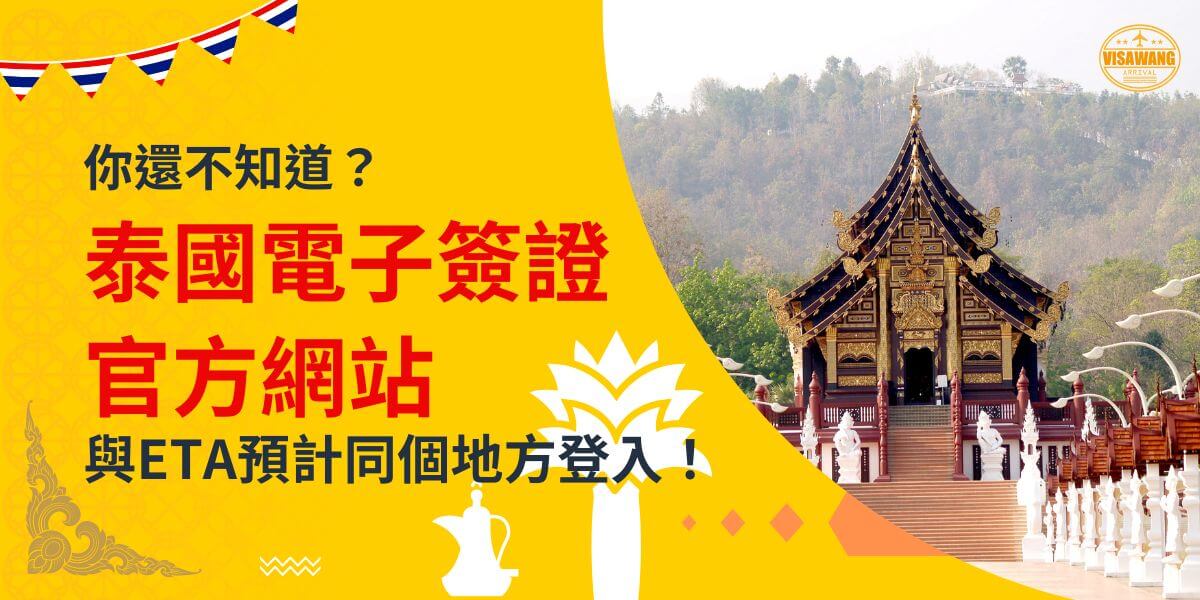 一張展示泰國傳統寺廟建築的圖片，背景為黃色設計，文字寫著「你還不知道？泰國電子簽證官方網站，與ETA預計同個地方登入！」