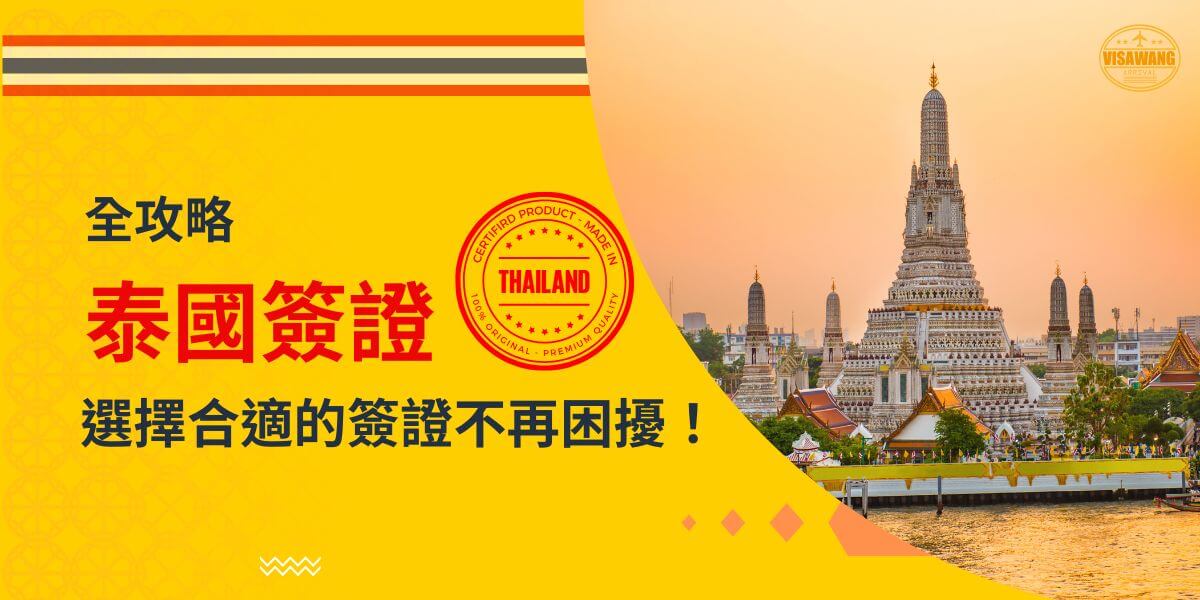 一張展示泰國大皇宮景色的圖片，主題為「全攻略，泰國簽證，選擇合適的簽證不再困擾！」，中間有泰國認證標誌。