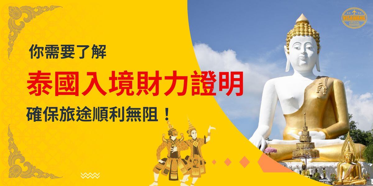 一張展示泰國白色佛像的圖片，主題為「你需要了解泰國入境財力證明，確保旅途順利無阻！」，配有泰國傳統舞者插圖。