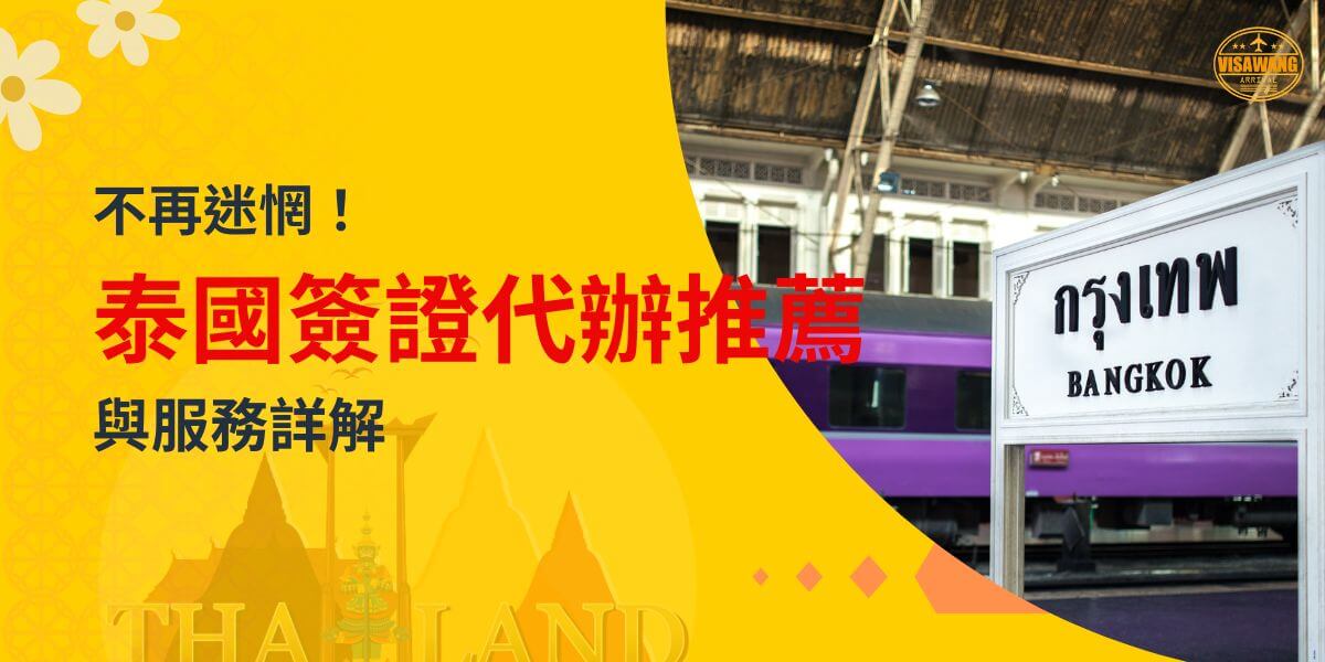 泰國曼谷火車站標誌的特寫，主題為「泰國簽證代辦推薦」，背景為黃色，搭配泰國地標和飛機插圖，象徵旅遊便利性與專業服務。