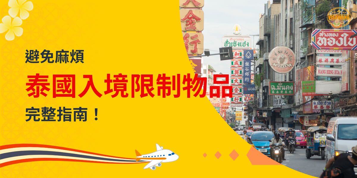 展示泰國街道和招牌的圖片，主題為「避免麻煩，泰國入境限制物品完整指南！」，配有飛機插圖。