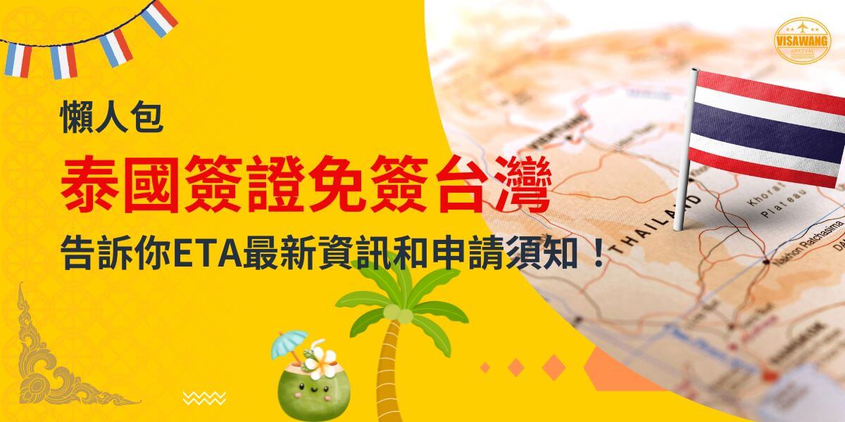 一張展示泰國國旗插在泰國地圖上的圖片，背景為黃色設計，文字寫著「懶人包，泰國簽證免簽台灣，告訴你ETA最新資訊和申請須知！」
