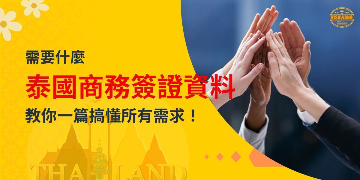 圖片展示多雙手擊掌，象徵合作與商業成功。標題說明泰國商務簽證資料的需求解讀，右上角有 VisaWang 標誌。