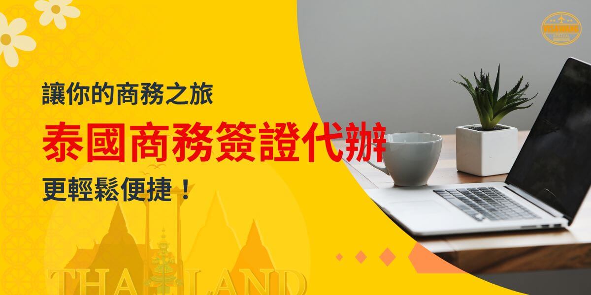 泰國商務簽證代辦，黃色背景搭配筆電、咖啡杯和盆栽，呈現舒適的辦公環境，強調商務旅程的便捷性。
