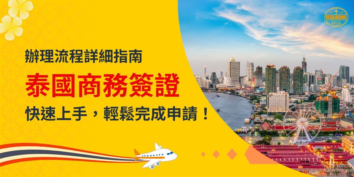 一張展示泰國曼谷市區風景的圖片，主題為「辦理流程詳細指南：泰國商務簽證，快速上手，輕鬆完成申請！」，配有飛機插圖。