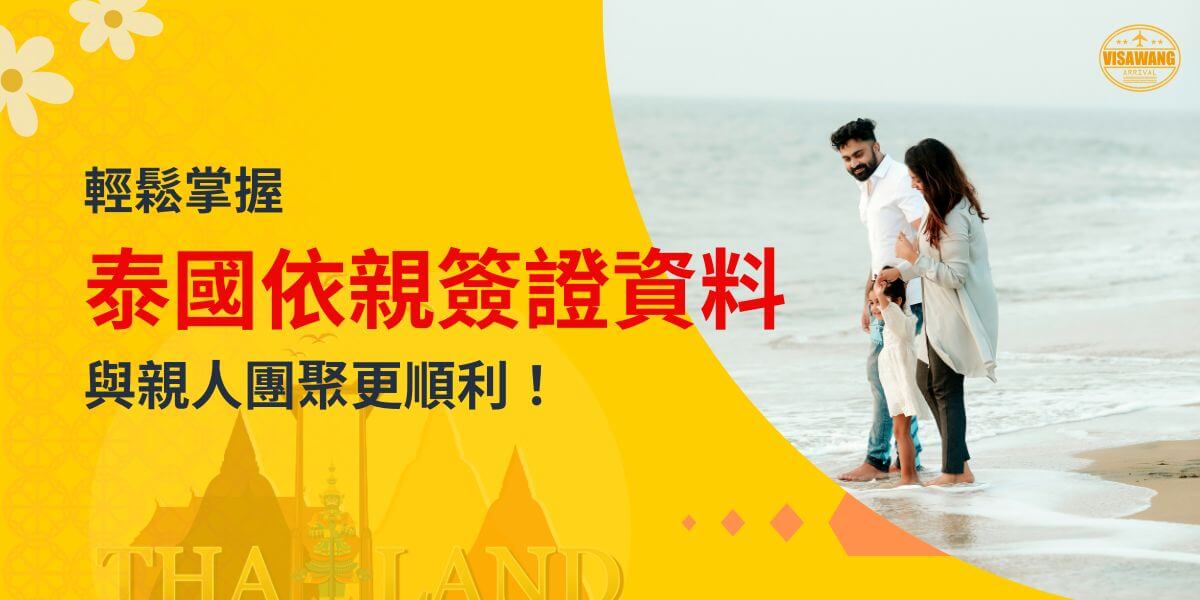 泰國依親簽證資料指南，黃色背景搭配海邊家庭合照，幫助親人團聚更順利。