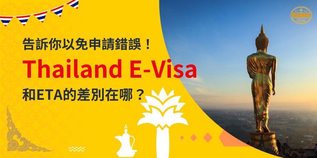 一張展示佛像俯瞰泰國景色的圖片，背景為黃色設計，文字寫著「告訴你以免申請錯誤！Thailand E-Visa和ETA的差別在哪？」