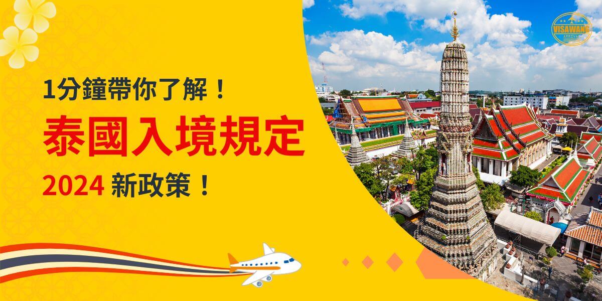 一張展示泰國寺廟高塔的俯瞰圖片，主題為「1分鐘帶你了解泰國入境規定，2024新政策！」，配有飛機插圖與裝飾性元素。