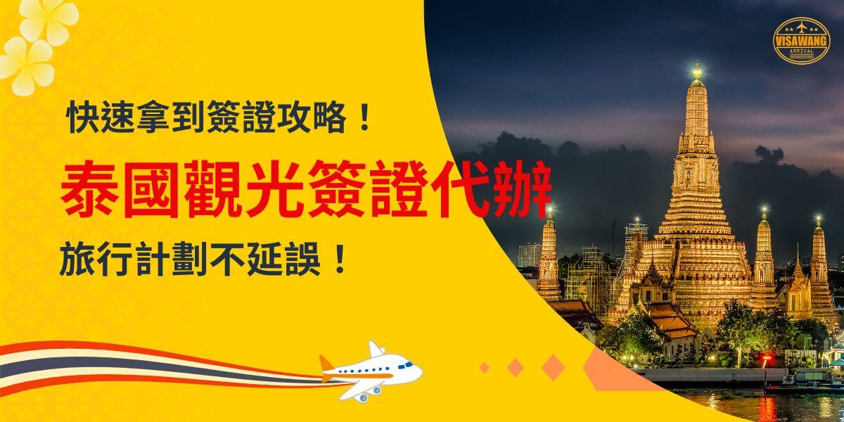 一張展示泰國夜晚景色，主題為「泰國觀光簽證代辦」，右下角有飛機圖案，象徵快速的旅行服務。