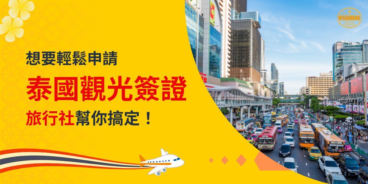 一張展示泰國市區交通繁忙景象的圖片，主題為「想要輕鬆申請泰國觀光簽證？旅行社幫你搞定！」，配有飛機插圖。