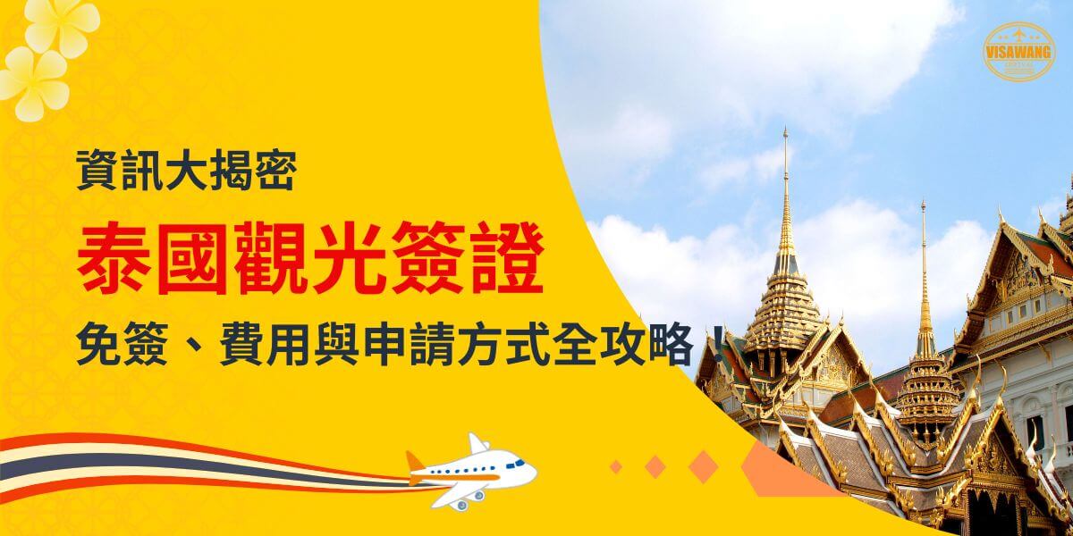 一張展示泰國寺廟金色屋頂的圖片，主題為「資訊大揭密：泰國觀光簽證，免簽、費用與申請方式全攻略」，配有飛機插圖。