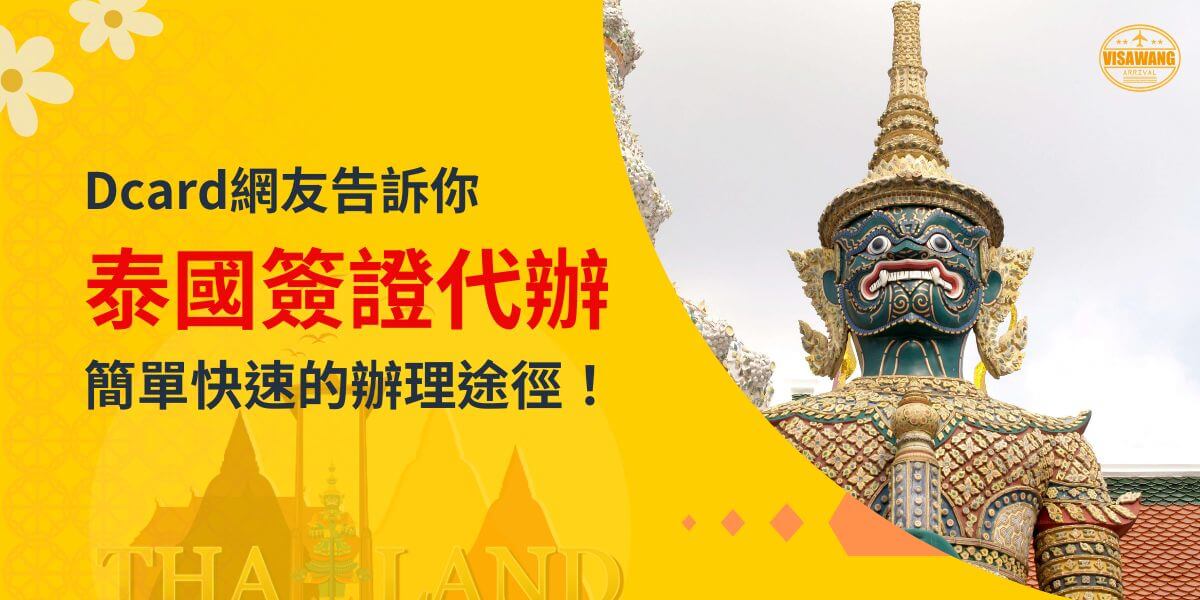 泰國簽證代辦推薦，黃色背景搭配泰國寺廟守護神像，展示簡單快捷的簽證辦理途徑。