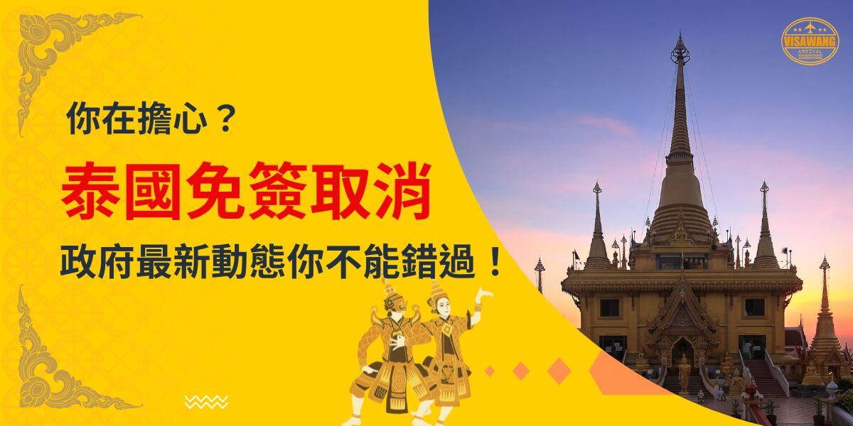 一張展示泰國黃昏下的寺廟的圖片，主題為「泰國免簽取消」，配有泰國傳統舞者插圖。
