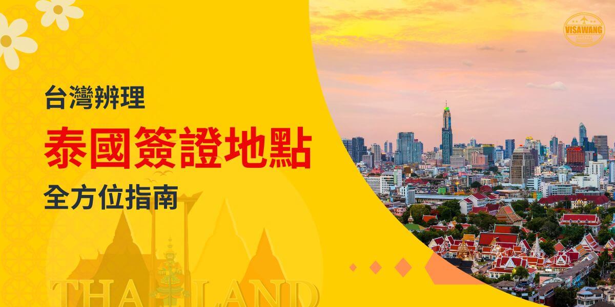 夕陽下的曼谷市景，主題為「泰國簽證地點」，背景為黃色，搭配泰國地標和花卉插圖，象徵著便利的簽證服務資訊。