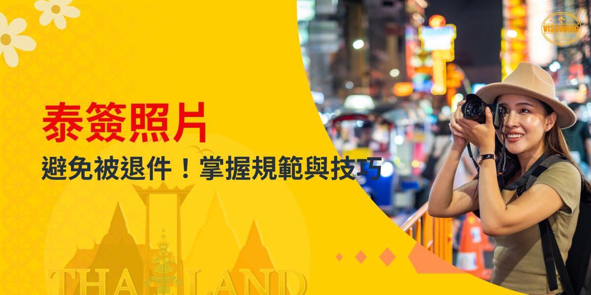 一位帶著帽子的女性在夜市背景中拍照，圖片標題為「泰簽照片」，下方文字為「避免被退件！掌握規範與技巧」，右上角有 VisaWang 標誌。