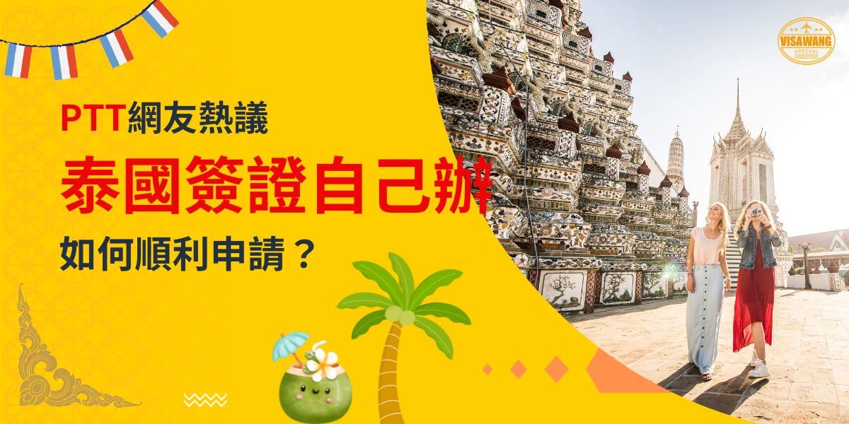 一張展示兩位旅客在泰國寺廟前遊覽的圖片，背景為黃色設計，文字寫著「PTT網友熱議，泰國簽證自己辦，如何順利申請？」