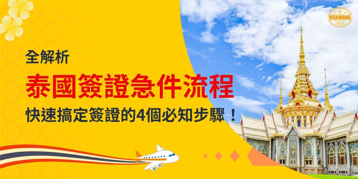 一張展示泰國金色寺廟的圖片，主題為「全解析泰國簽證急件流程，快速搞定簽證的4個必知步驟！」並配有飛機插圖。