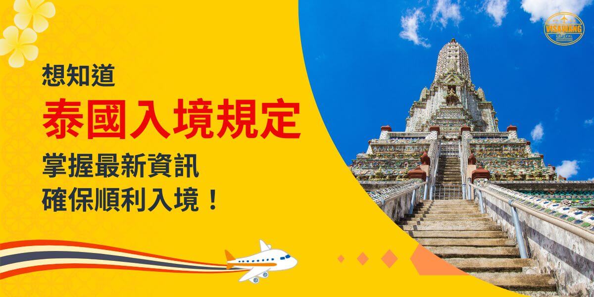 一張展示泰國寺廟高塔的圖片，主題為「想知道泰國入境規定，掌握最新資訊，確保順利入境！」，配有飛機插圖與裝飾性元素。