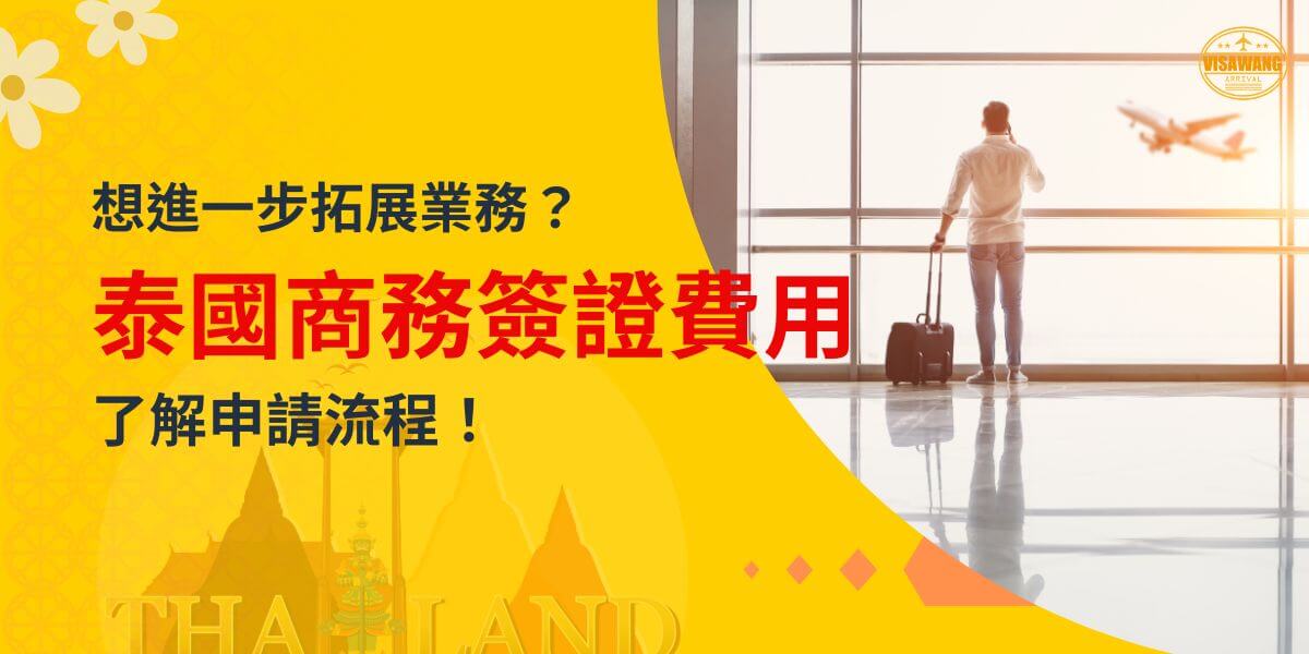 圖片顯示一位旅客在機場窗前看著機場的飛機，手提行李箱，象徵商務旅行的開始，標題文字說明泰國商務簽證費用與申請流程的重要性，右上角有VisaWang標誌。