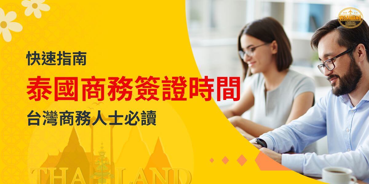 一對年輕的商務人士正在專心工作，背景為辦公室環境。圖片標題為「泰國商務簽證時間」，下方文字「台灣商務人士必讀」強調內容針對台灣商務人士。右上角顯示 VisaWang 標誌。