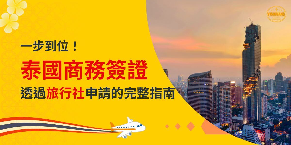 一張展示泰國城市天際線和高樓大廈的圖片，主題為「一步到位！泰國商務簽證，透過旅行社申請的完整指南」，配有飛機插圖。