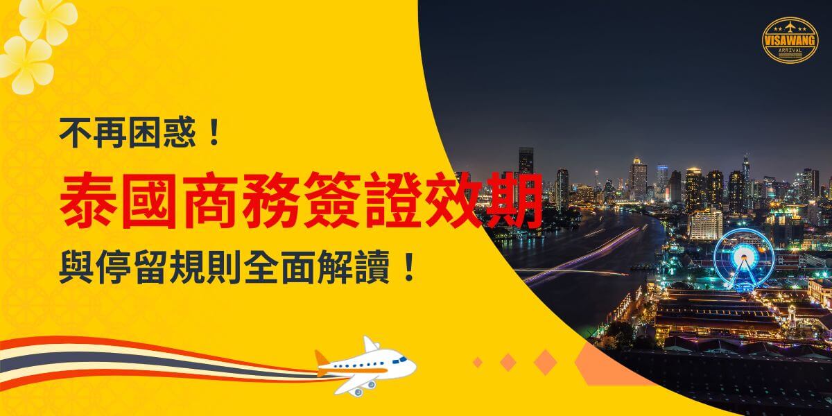 一張展示曼谷夜景的圖片，主題為「不再困惑！泰國商務簽證效期與停留規則全面解讀！」，配有飛機插圖。