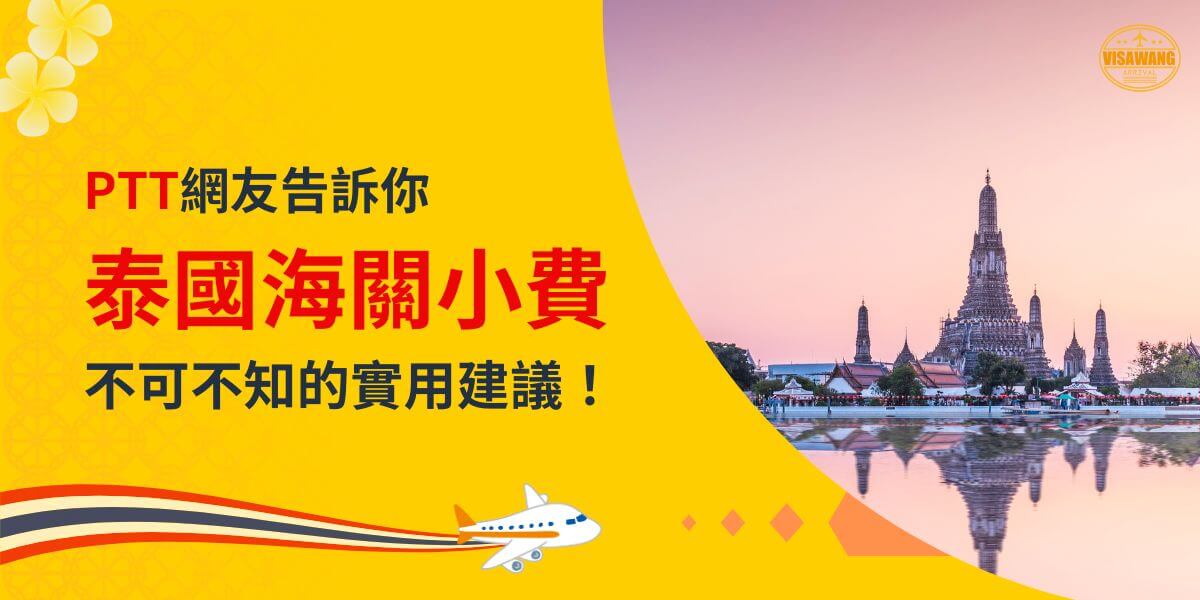 一張展示泰國寺廟與日落倒影的圖片，主題為「PTT網友告訴你，泰國海關小費不可不知的實用建議！」並搭配飛機插圖。