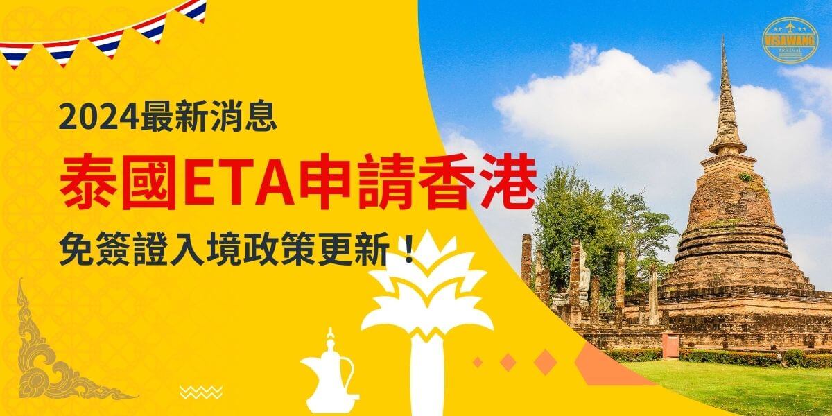 一張展示泰國古塔的圖片，背景為黃色設計，文字寫著「2024最新消息，泰國ETA申請香港，免簽證入境政策更新！」