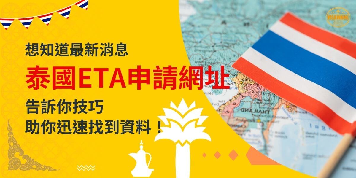 一張展示泰國國旗與地圖的圖片，背景配有黃色設計，文字寫著「泰國ETA申請網址，告訴你技巧，助你迅速找到資料！」
