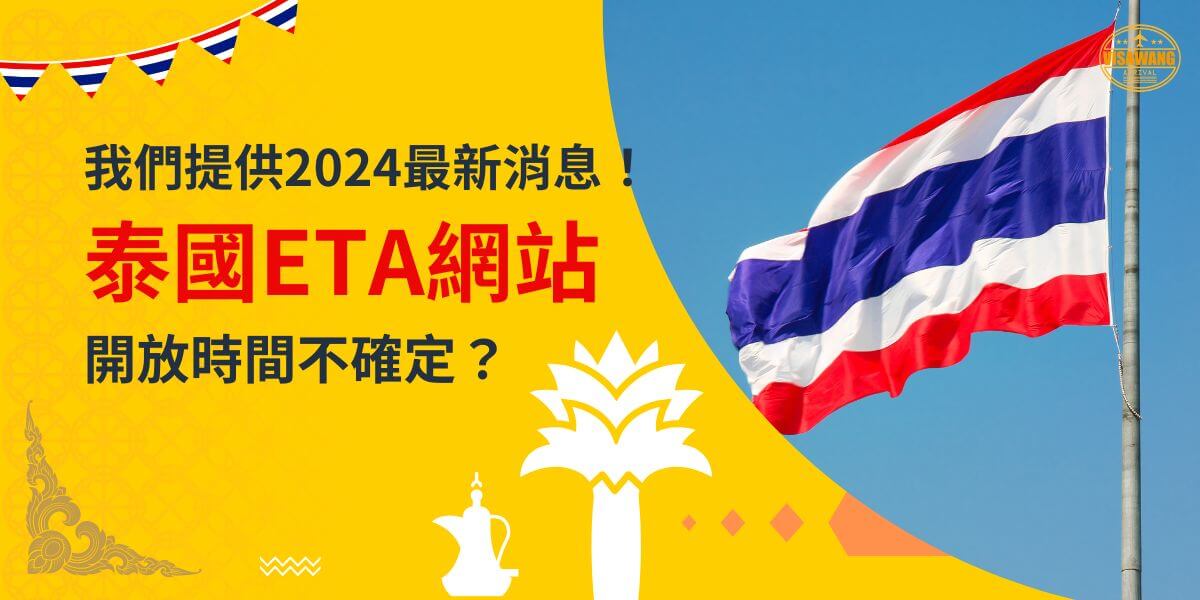 一張展示泰國國旗在晴空下飄揚的圖片，背景為黃色設計，文字內容包括「我們提供2024最新消息！泰國ETA網站開放時間不確定？」