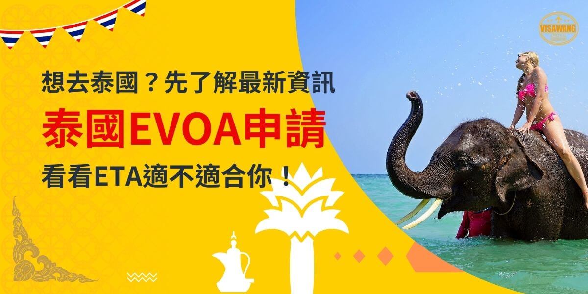 一張展示外國旅客騎在大象上的圖片，背景為黃色設計，文字寫著「想去泰國？先了解最新資訊，泰國EVOA申請，看看ETA適不適合你！」