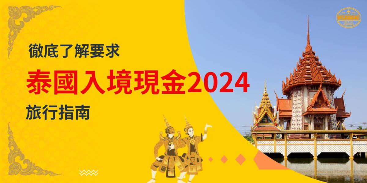 一張展示泰國寺廟的圖片，配有泰國傳統舞者插圖，主題為「徹底了解要求，泰國入境現金2024，旅行指南！」