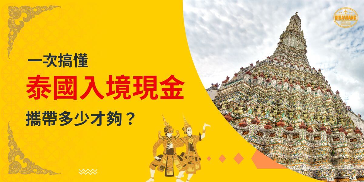 一張展示泰國精美寺廟建築的圖片，背景為黃色設計，文字寫著「一次搞懂泰國入境現金，攜帶多少才夠？