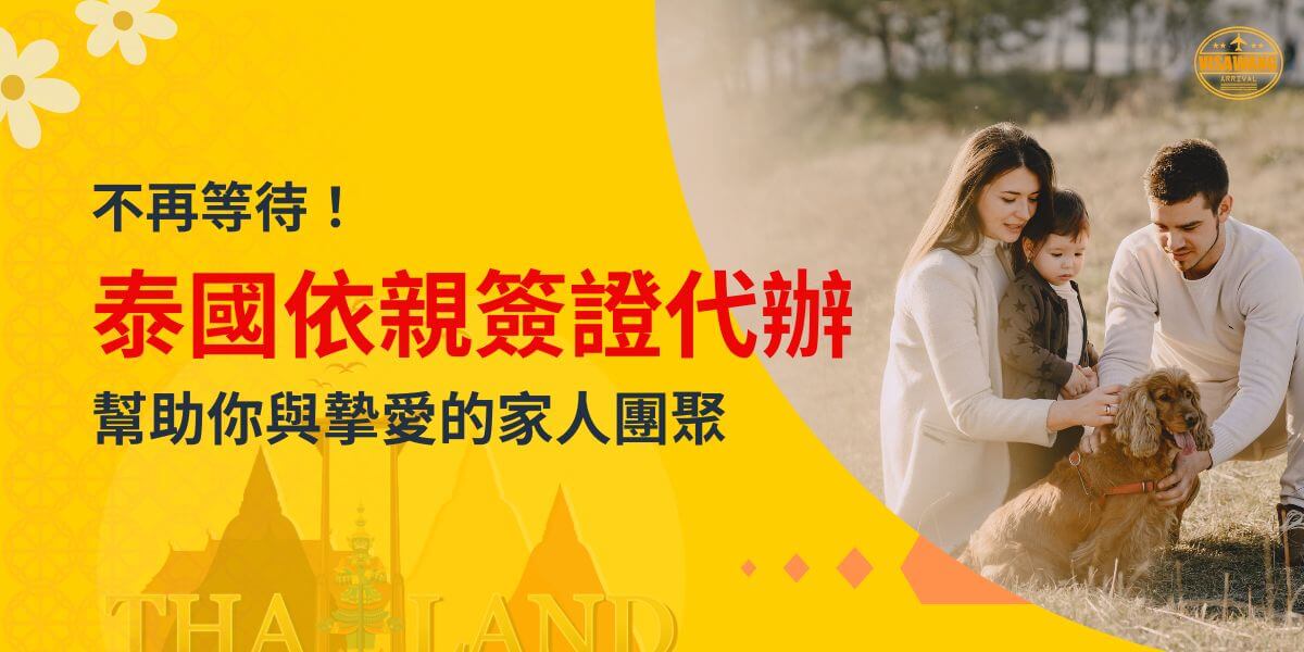 一家三口在草地上與狗狗互動的場景，主題為「不再等待！泰國依親簽證代辦，幫助你與摯愛的家人團聚」，搭配鮮黃色背景與飛機插圖。